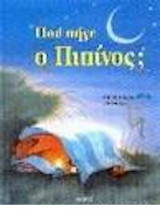 ΠΟΥ ΠΗΓΕ Ο ΠΙΠΙΝΟΣ