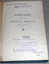 Άνθρωποι από τη Βόρειο Ήπειρο Διηγήματα Μιλτιάδης Αθ. Οικονομίδης 1945