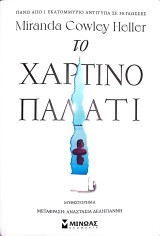 Το χάρτινο παλάτι