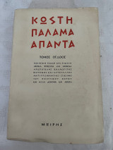 Κωστή Παλαμά άπαντα τόμος ογδοος