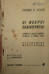 Οι νεκροί εκδικούνται