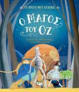Ο ΜΑΓΟΣ ΤΟΥ ΟΖ