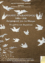Πάνος Αραβαντινός 1884 - 1930. Ζωγραφική για το θέατρο: Τα χρόνια του Βερολίνου