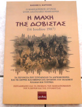 Η Μαχη της Δοβιτσης 2007 Βασιλης Καρτσιος