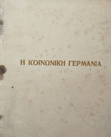 Η Κοινωνική Γερμανία