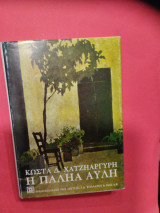 Η παληά αυλή