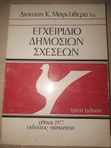 Εγχειρίδιο δημοσίων σχέσεων 1977