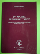 Σύγχρονες αρειανικές τάσεις