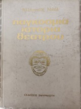 Παγκόσμια ιστορία του Θεάτρου εικονογραφημένη (5 τόμοι)