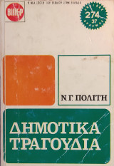 «Δημοτικά Τραγούδια»