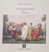 Ασύμμετρες ωρες