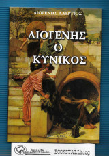 Διογένης ο Κυνικός