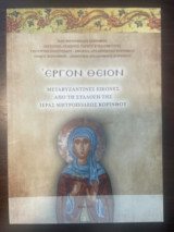 Εργον Θειον - Μεταβυζαντινές Εικόνες από τη Συλλογή της Ιερας Μητροπόλεως Κορίνθου