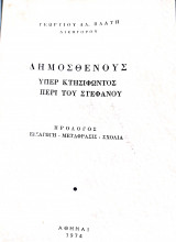 Δημοσθένους υπερ Κτησιφωντος περι του Στεφανου