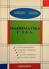 Μαθηματικά Γ΄ Τ.Ε.Λ.