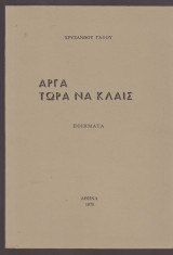 Αργά τώρα να κλαίς