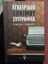 Εγχειρίδιο δόκιμου συγγραφέα