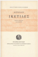 Αισχύλου Ικέτιδες