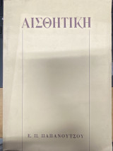 Αισθητική