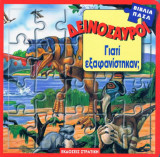 Δεινόσαυροι Γιατί εξαφανίστηκαν;
