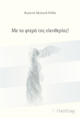 Με τα φτερά της ελευθερίας!