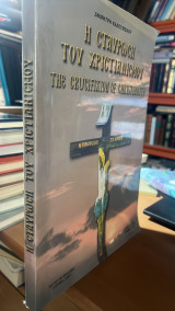 Η σταυρωση του χριστιανισμου-the crucifixion of christianity-4η εκδοση- η ιστορικη αληθεια των γεγονοτων- της 6-7 σεπτεμβριου 1955 στην κωνσταντινουπο
