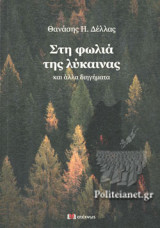 ΣΤΗ ΦΩΛΙΑ ΤΗΣ ΛΥΚΑΙΝΑΣ