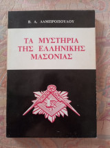 Τα μυστήρια της Ελληνικής Μασονίας