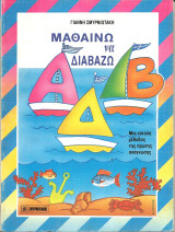 Μαθαινω να διαβαζω
