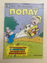 Ποπάυ τεύχος 680