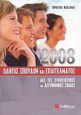 Οδηγός σπουδών και επαγγέλματος 2008