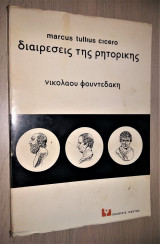 Διαιρέσεις της Ρητορικής [Partitiones Oratorae]