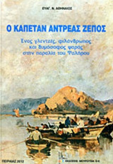 Ο ΚΑΠΕΤΑΝ ΑΝΤΡΕΑΣ ΖΕΠΟΣ