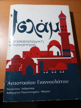 Ισλάμ θρησκειολογική επισκόπησις