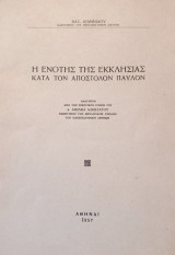 Η ενότης της εκκλησίας κατά τον απόστολον Παύλον
