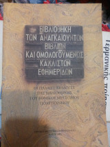Βιβλιοθήκη των αναγκαιούντων και ομολογουμένως κάλλιστων εφημερίδων