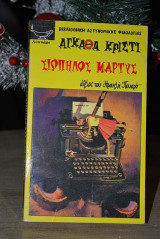Σιωπηλός μάρτυς