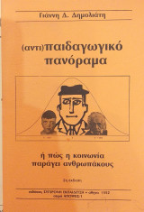 (Αντι) Παιδαγωγικό Πανόραμα ή πως η κοινωνία παράγει ανθρωπάκους