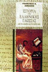 Ιστορία της ελληνικής γλώσσας