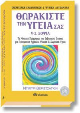 Θωρακίστε την υγεία σας
