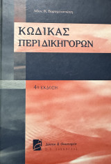 Κώδικας περί δικηγόρων