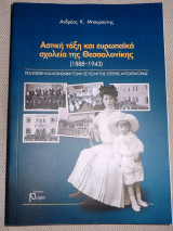 Αστική τάξη και ευρωπαϊκά σχολεία της Θεσσαλονίκης (1888-1973) Πολιτιστική και κοινωνική τομή σε πόλη της ύστερης αυτοκρατορίας 2018