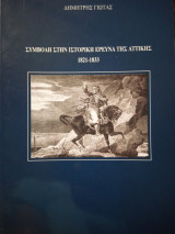 Συμβολή στην ιστορική έρευνα της Αττικής 1821-1833