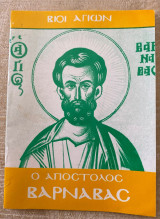 Βίοι Αγίων Ο Απόστολος Βαρνάβας