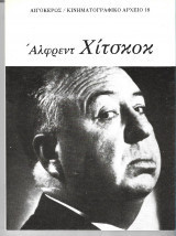 Άλφρεντ Χίτσκοκ