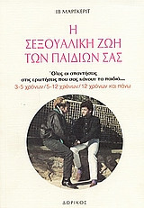 Η σεξουαλική ζωή των παιδιών σας