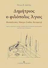 Δημήτριος ο φιλόπολις Άγιος