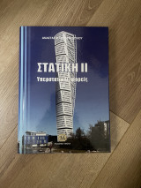 Στατική 2 Υπερστατικοι Φορείς