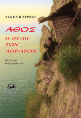 Άθως: Η πύλη των αοράτων