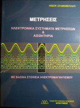 Μετρήσεις Ηλεκτρονικά Συστήματα & Αισθητήρια
